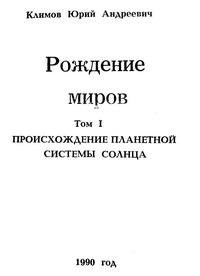 Рождение миров. Том 1. Происхождение планетарной системы Солнца